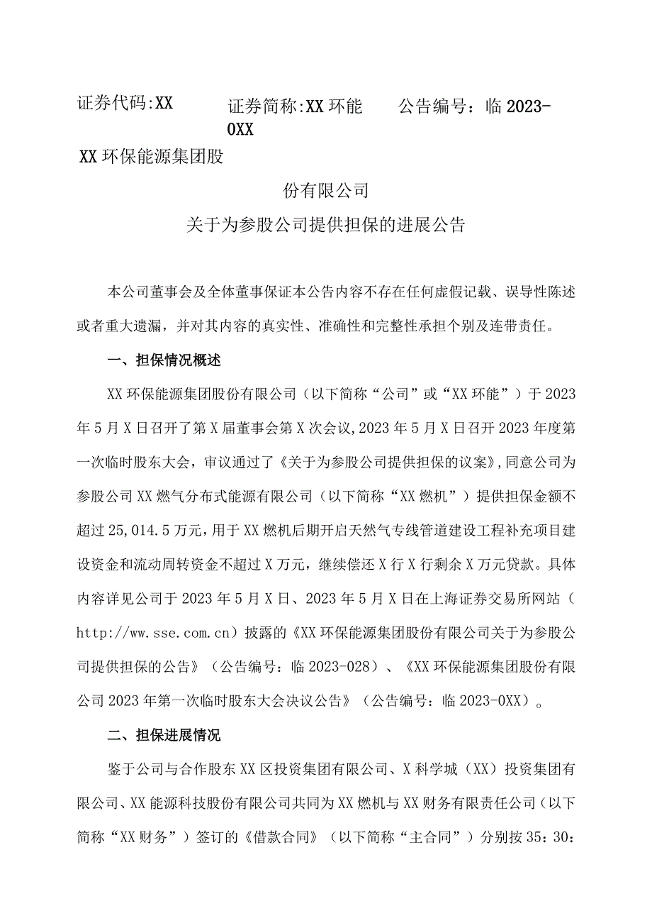 XX环保能源集团股份有限公司关于为参股公司提供担保的进展公告.docx_第1页