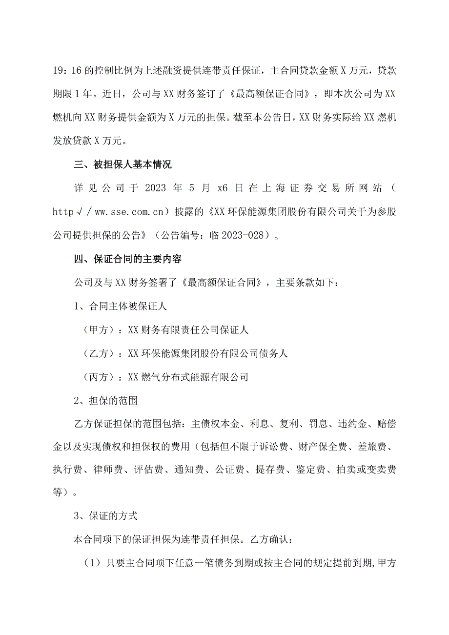 XX环保能源集团股份有限公司关于为参股公司提供担保的进展公告.docx_第2页