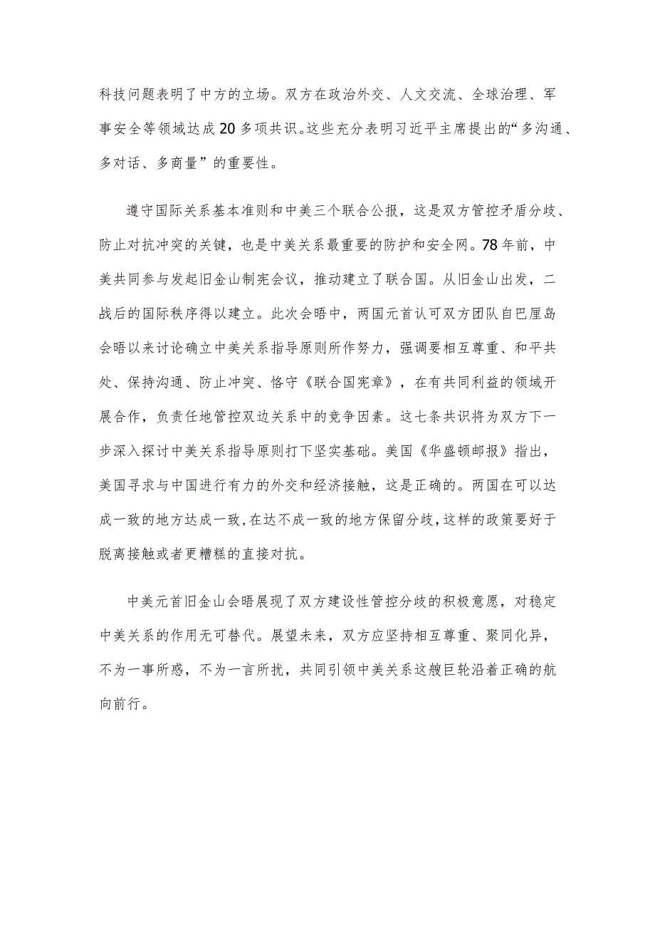 学习中美元首旧金山会晤重要讲话共同浇筑中美关系的五根支柱心得体会.docx_第3页