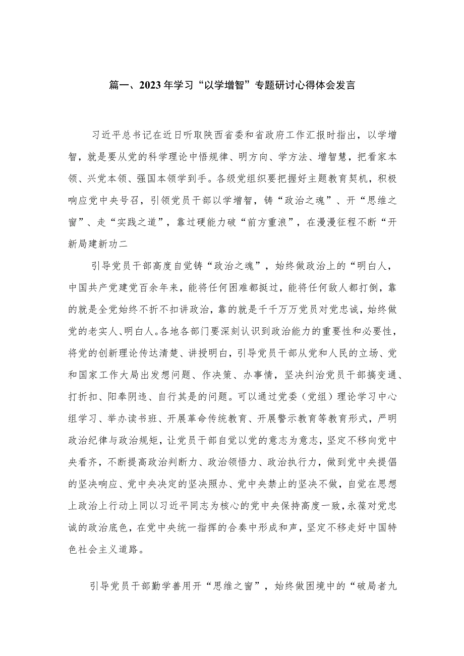 2023年学习“以学增智”专题研讨心得体会发言最新精选版【7篇】.docx_第2页