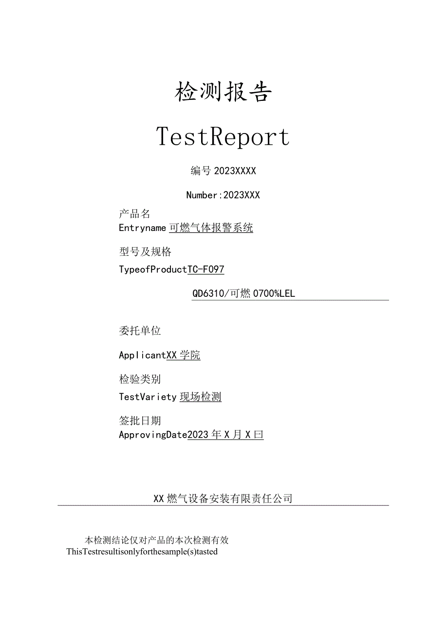 XX学院燃气间现场检测报告(2023年).docx_第1页