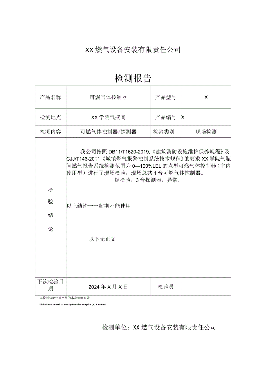 XX学院燃气间现场检测报告(2023年).docx_第2页