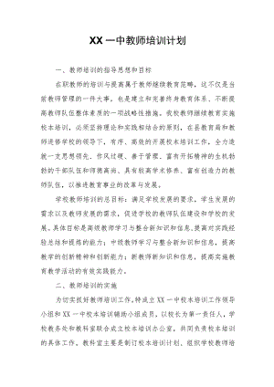 XX一中教师培训计划 .docx