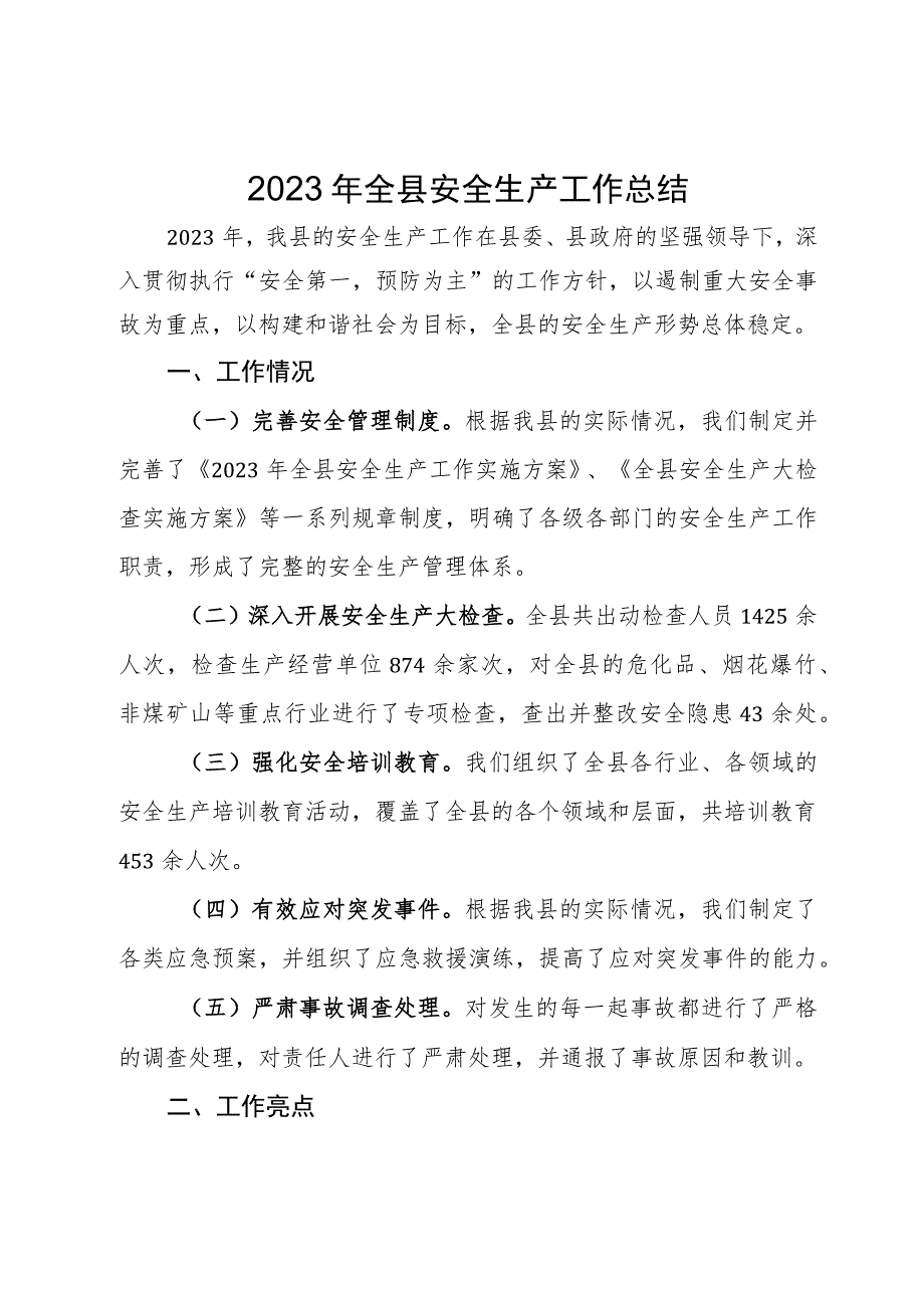 2023年全县安全生产工作总结.docx_第1页