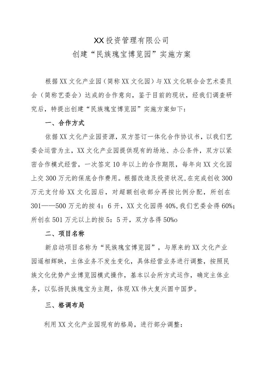 XX投资管理有限公司创建民族瑰宝博览园实施方案（2023年）.docx_第1页