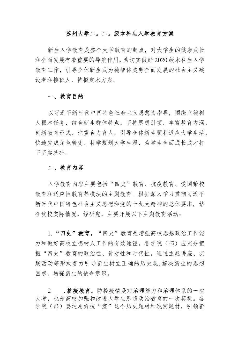 苏州大学二〇二〇级本科生入学教育方案.docx_第1页