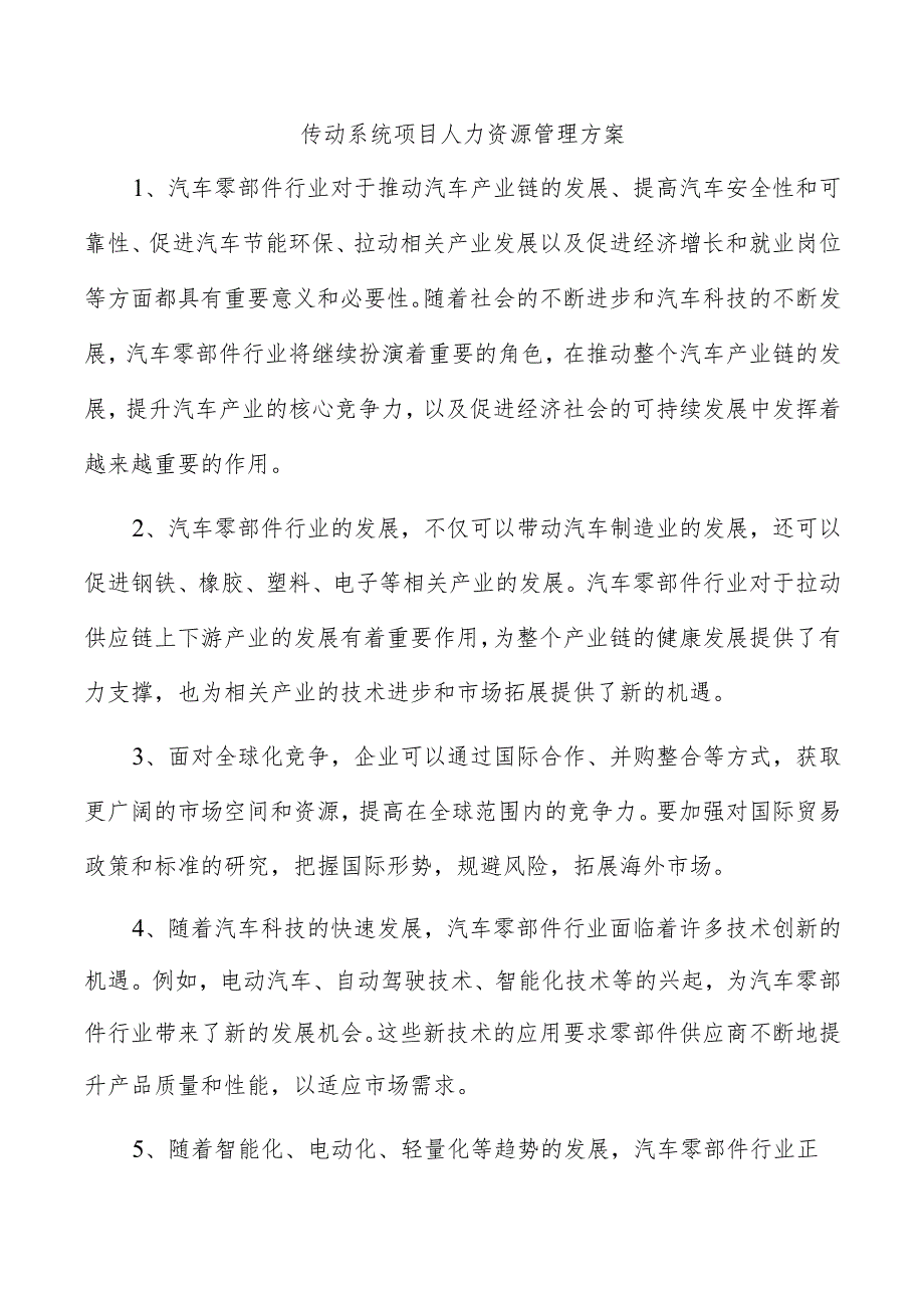 传动系统项目人力资源管理方案.docx_第1页