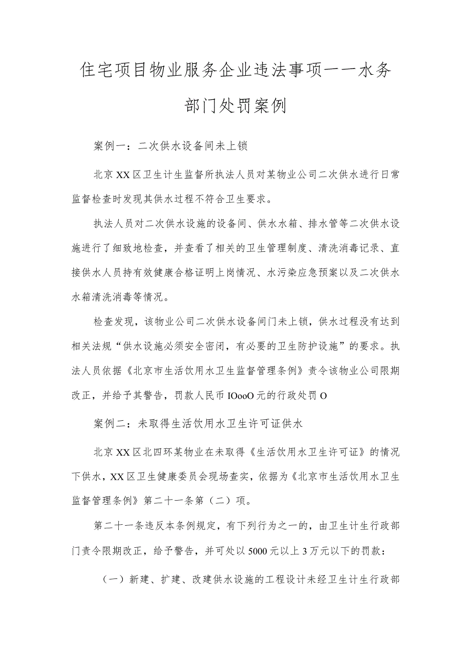 住宅项目物业服务企业违法事项——水务部门处罚案例.docx_第1页