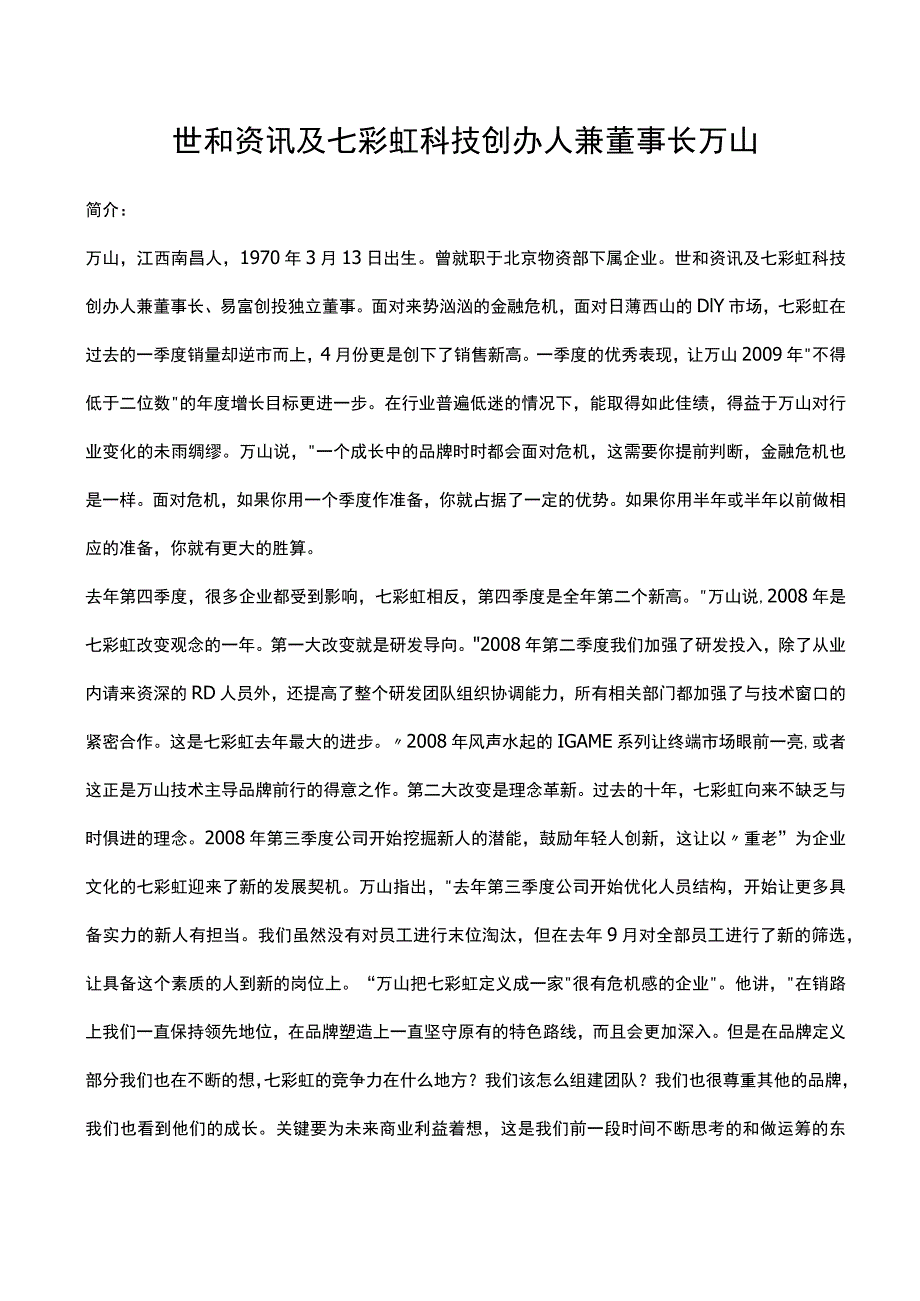 世和资讯及七彩虹科技创办人兼董事长万山.docx_第1页