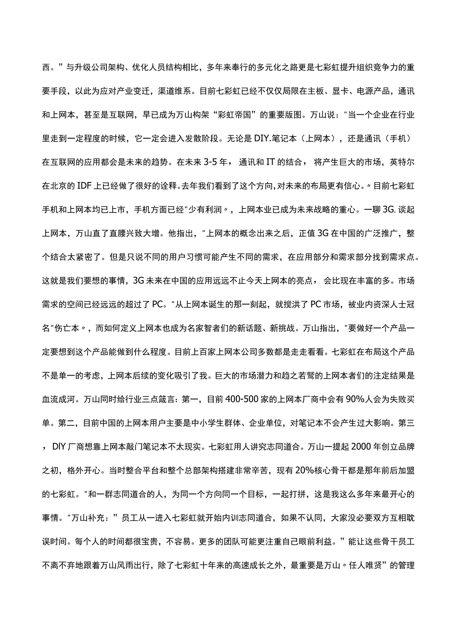 世和资讯及七彩虹科技创办人兼董事长万山.docx_第2页