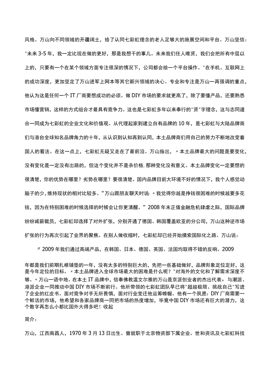 世和资讯及七彩虹科技创办人兼董事长万山.docx_第3页