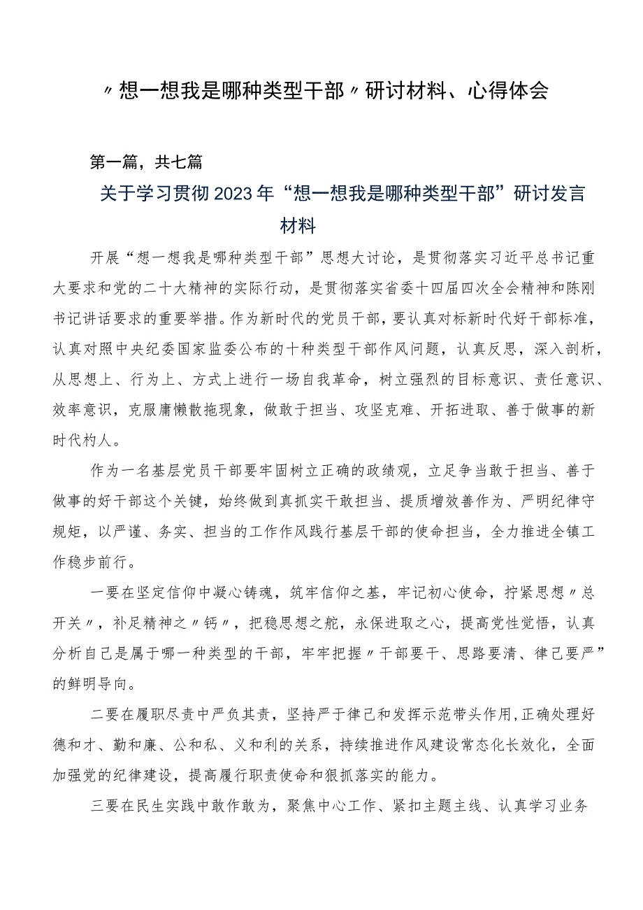 “想一想我是哪种类型干部”研讨材料、心得体会.docx_第1页