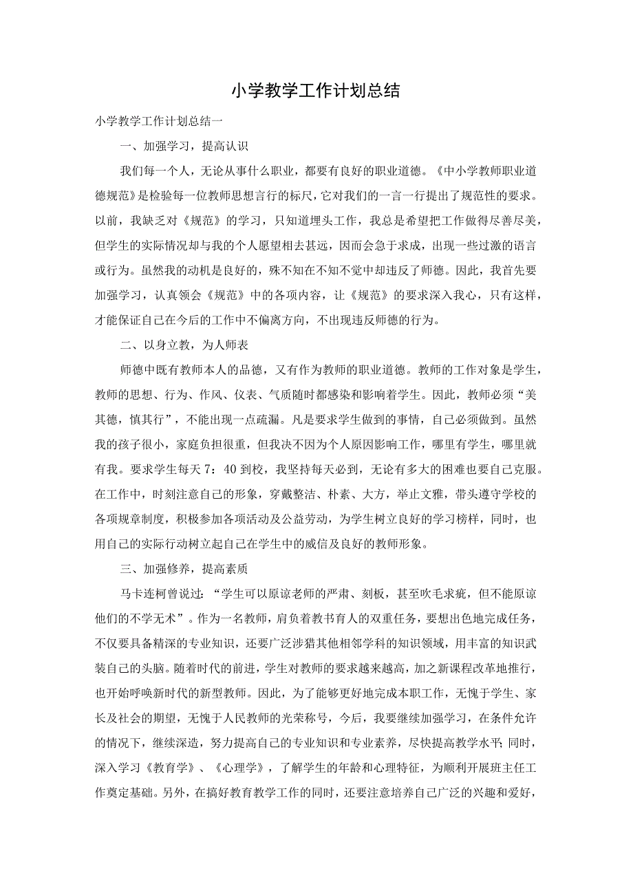 小学教学工作计划总结.docx_第1页