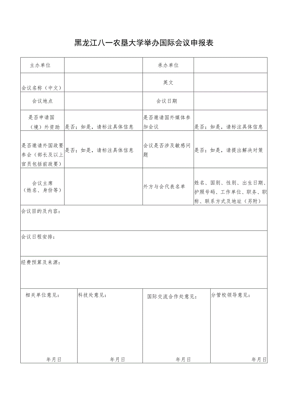 黑龙江八一农垦大学举办国际会议申报表.docx_第1页