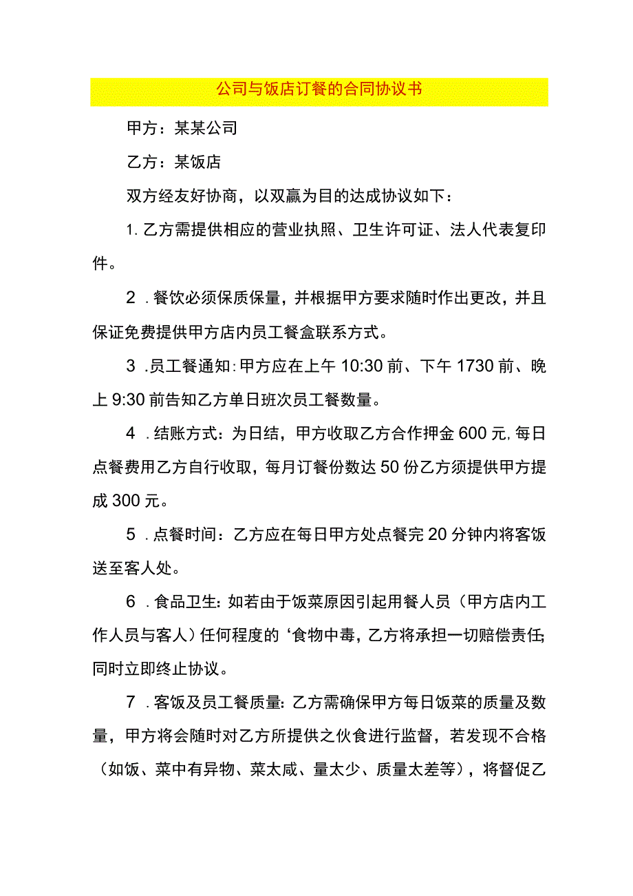 公司与饭店订餐的合同协议书.docx_第1页