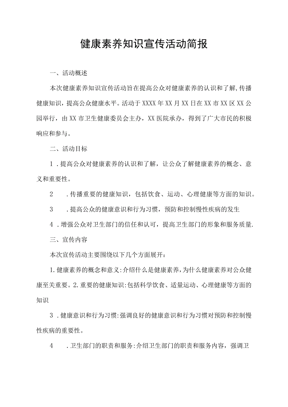 健康素养知识宣传活动简报.docx_第1页