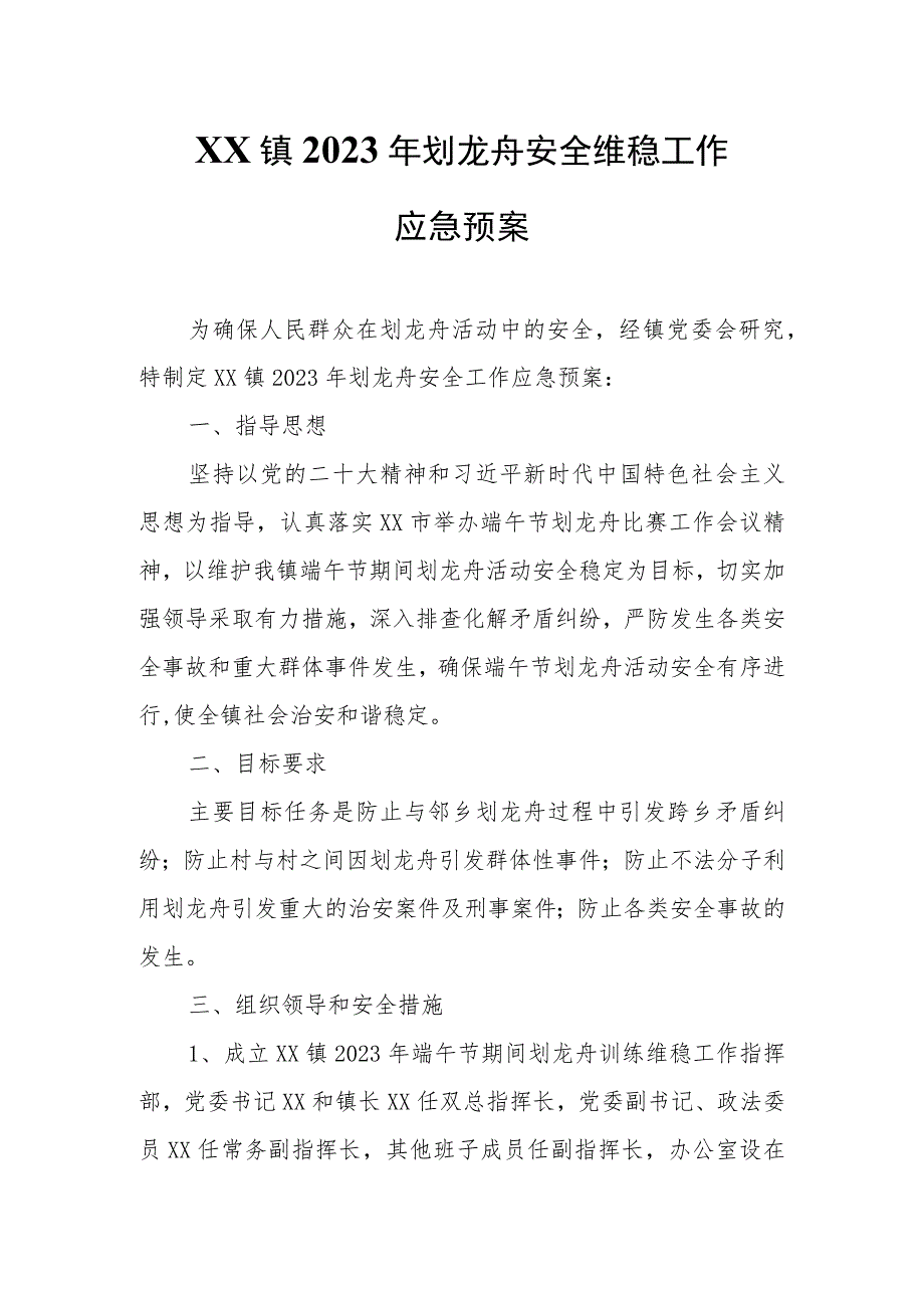 XX镇2023年划龙舟安全维稳工作应急预案.docx_第1页