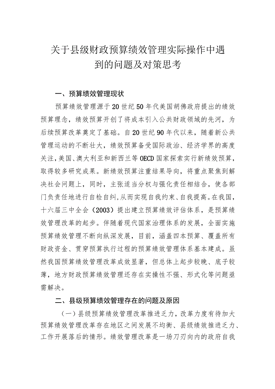 关于县级财政预算绩效管理实际操作中遇到的问题及对策思考.docx_第1页