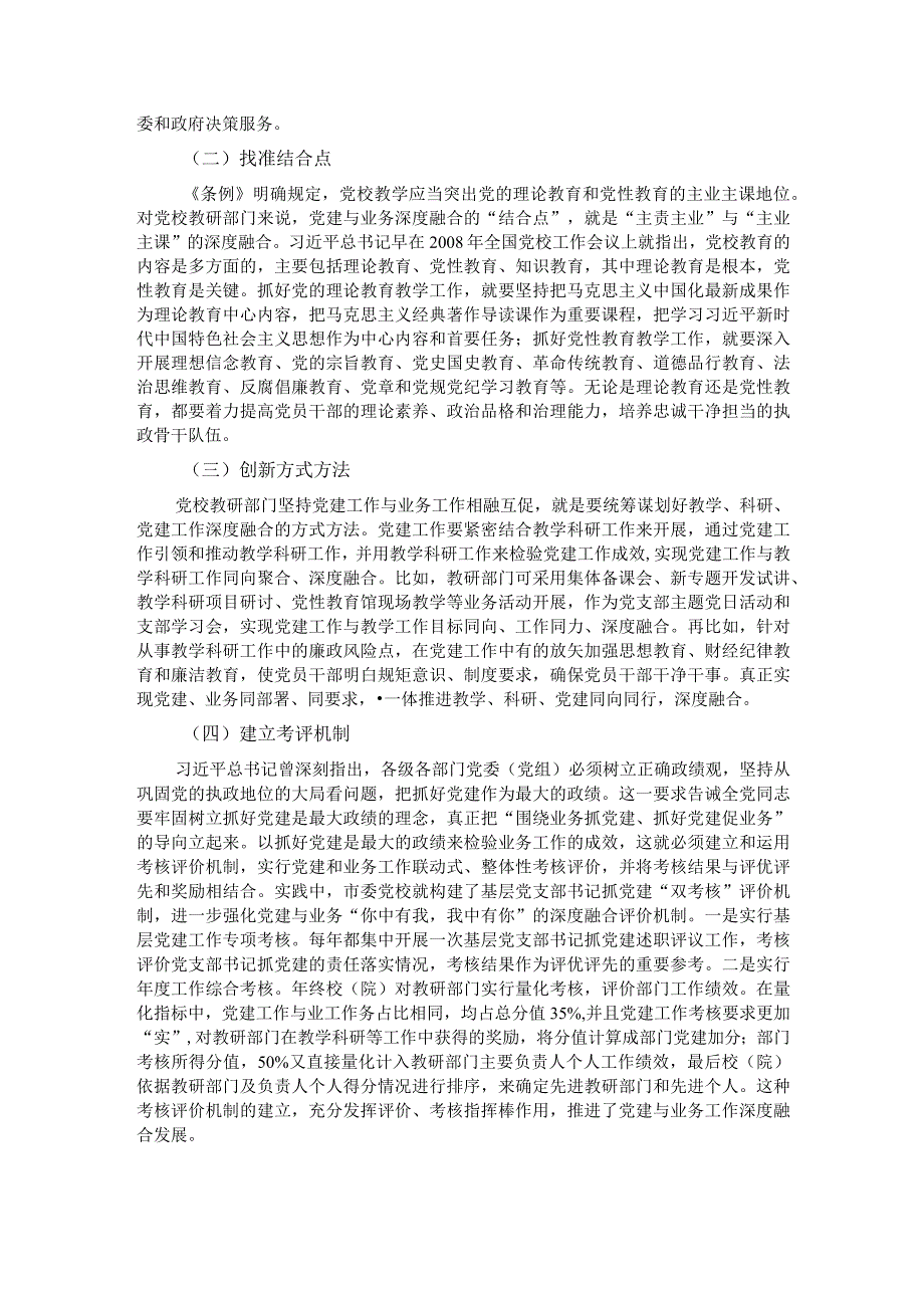 关于党校党建与业务工作深度融合情况的调研报告 .docx_第3页