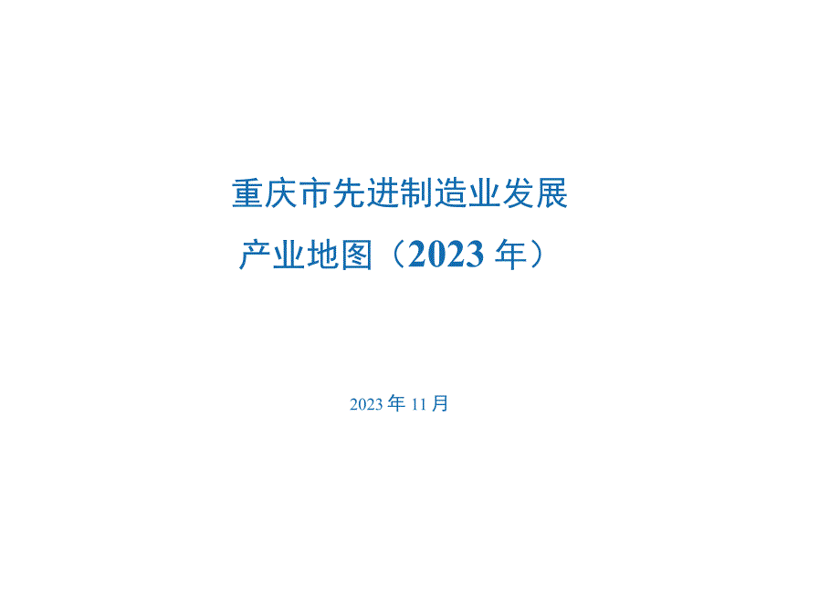 《重庆市先进制造业发展产业地图（2023年）》.docx_第1页