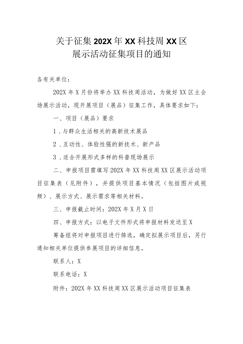 关于征集202X年XX科技周XX区展示活动征集项目的通知（2023年）.docx_第1页