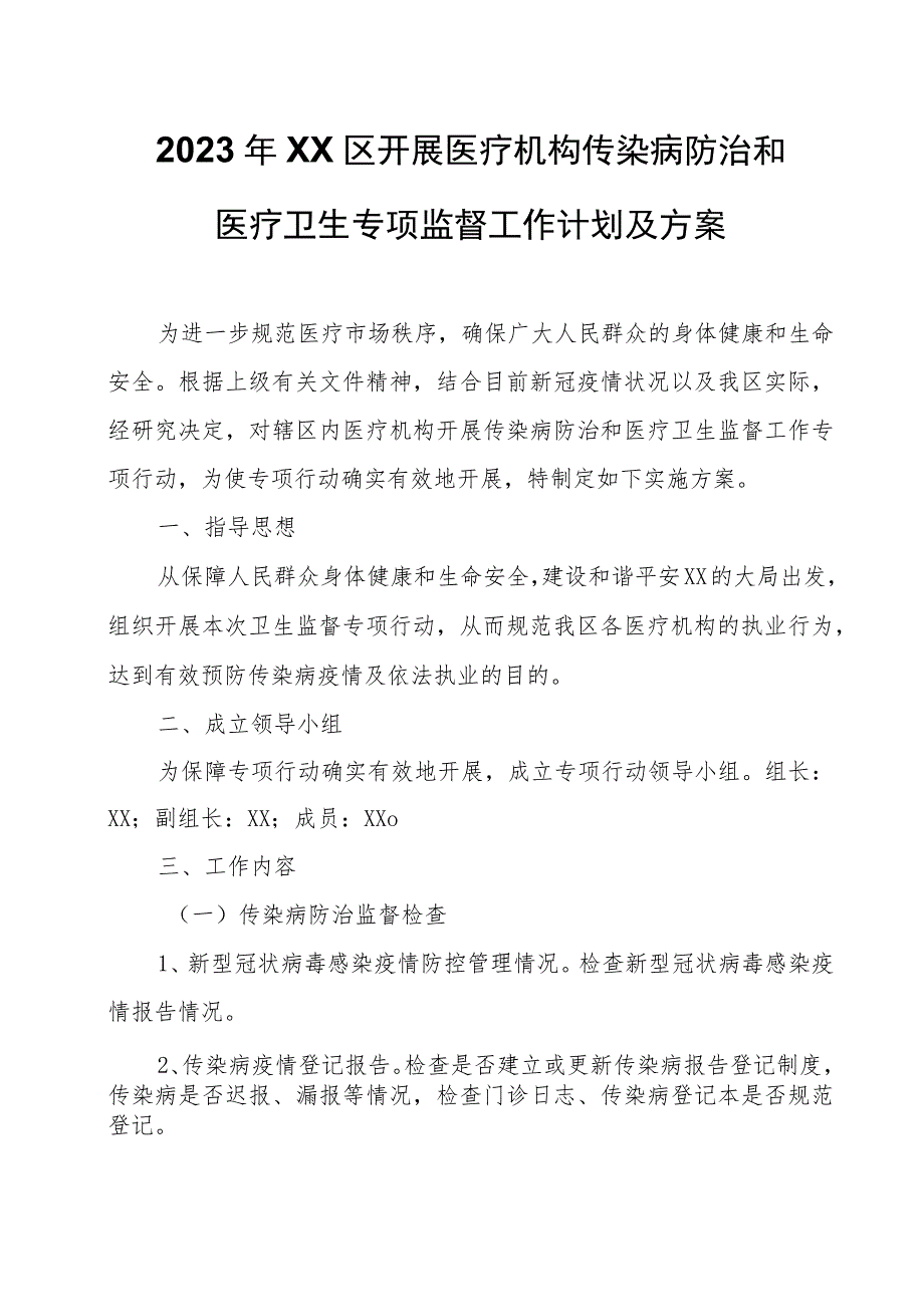 2023年XX区开展医疗机构传染病防治和医疗卫生专项监督工作计划及方案.docx_第1页