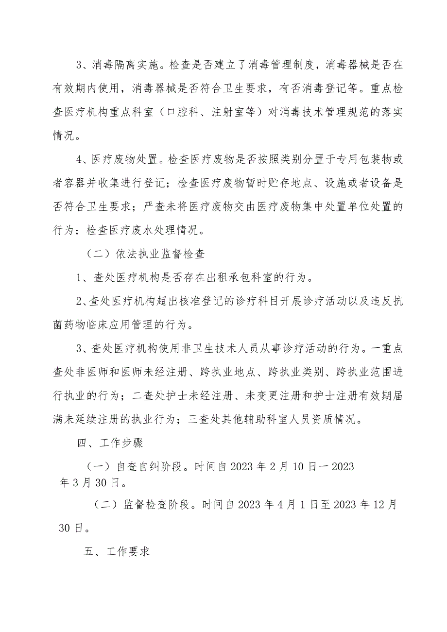 2023年XX区开展医疗机构传染病防治和医疗卫生专项监督工作计划及方案.docx_第2页