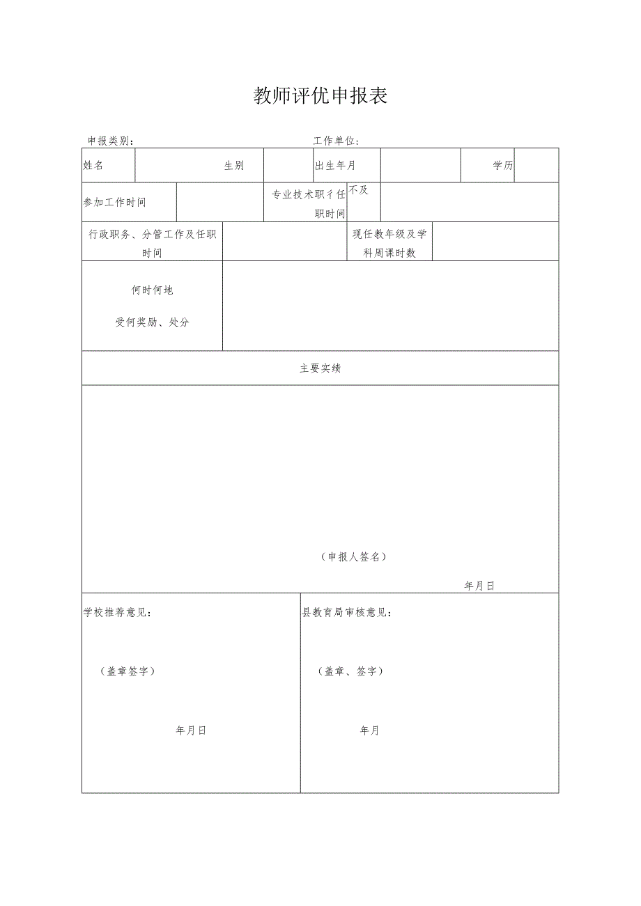 教师评优申报表.docx_第1页