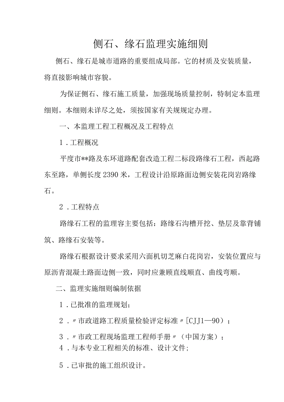 路缘石监理实施细则MicrosoftWord文档.docx_第1页