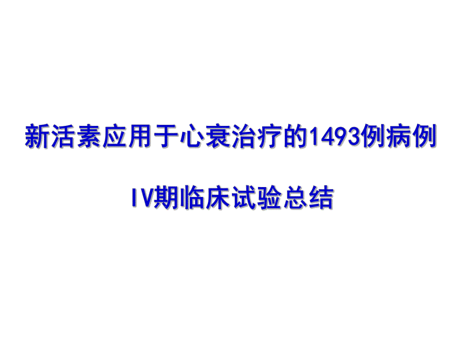 新活素IV期临床试验总结.ppt_第1页