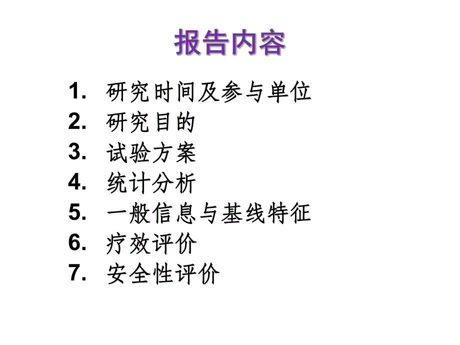 新活素IV期临床试验总结.ppt_第2页