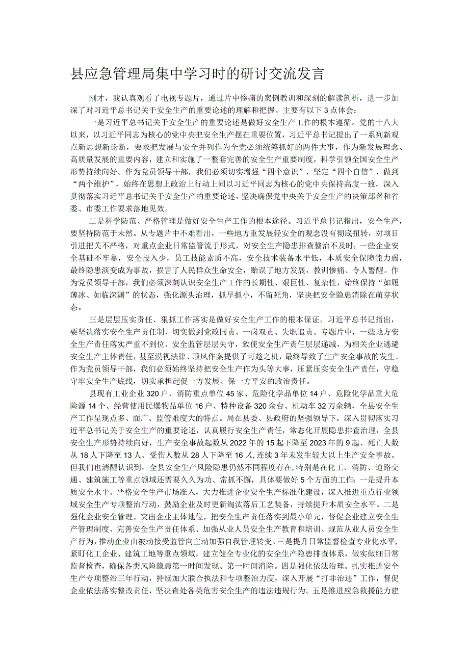 县应急管理局集中学习时的研讨交流发言.docx_第1页