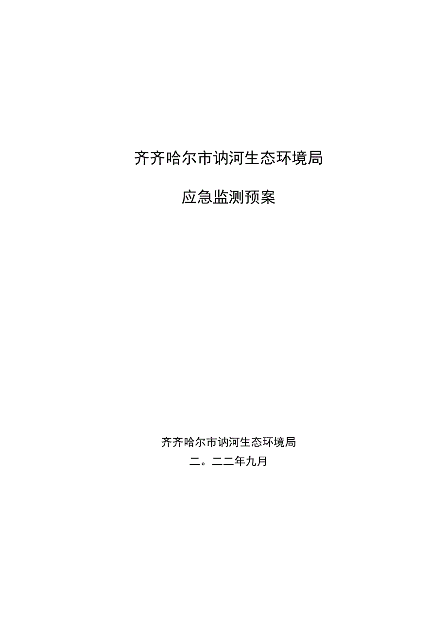 齐齐哈尔市讷河生态环境局应急监测预案.docx_第1页