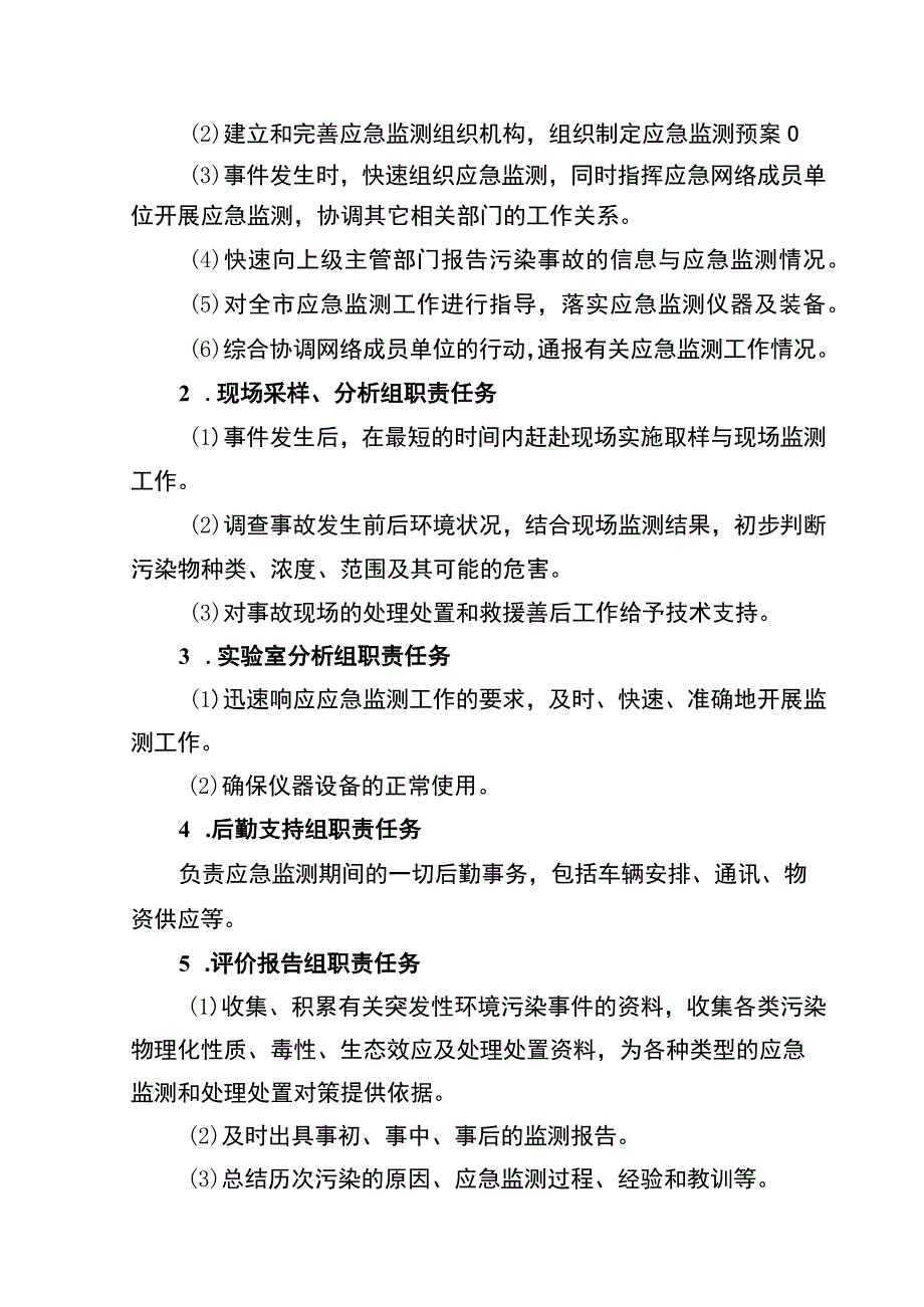 齐齐哈尔市讷河生态环境局应急监测预案.docx_第3页