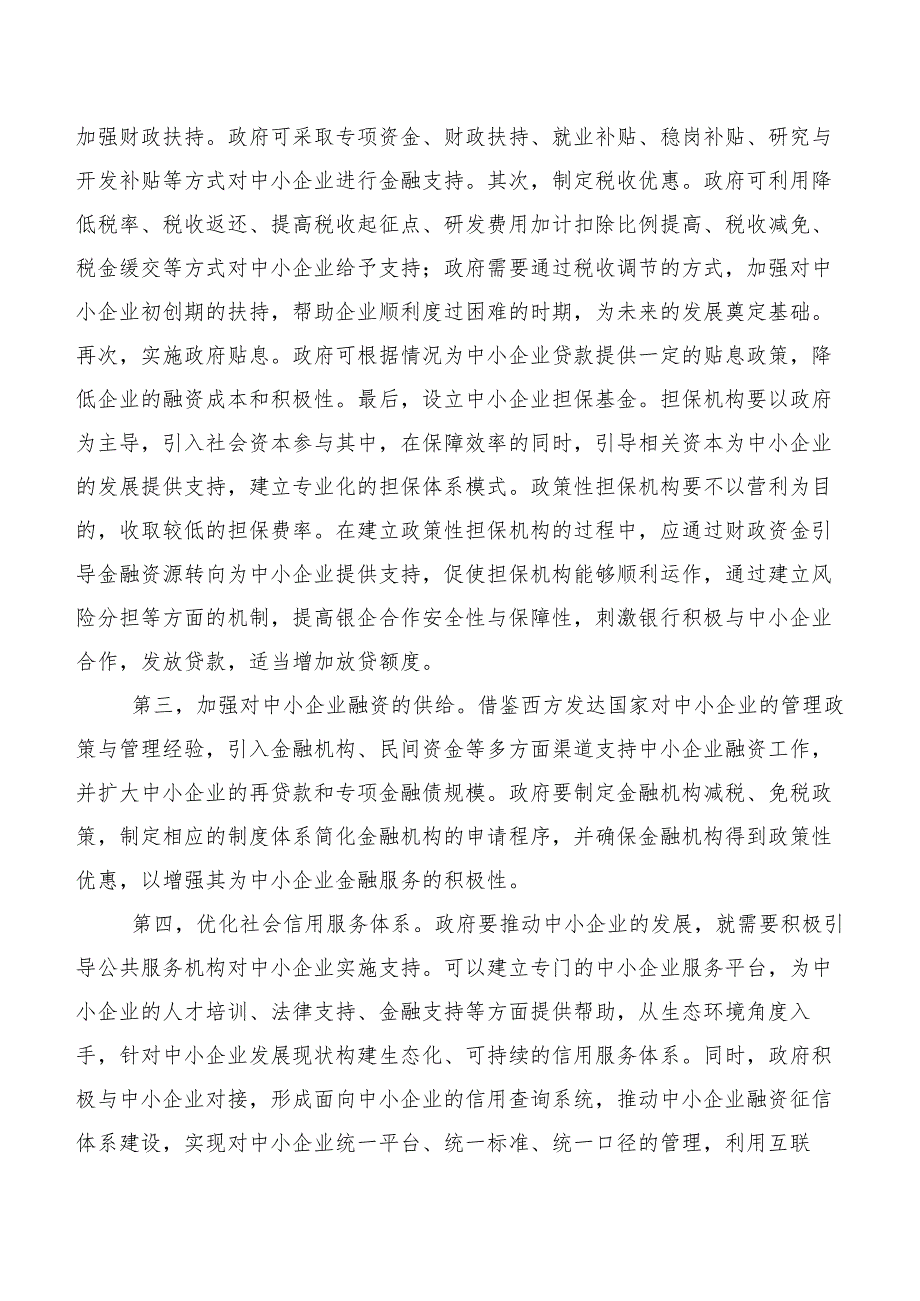 中小企业融资问题与对策.docx_第3页