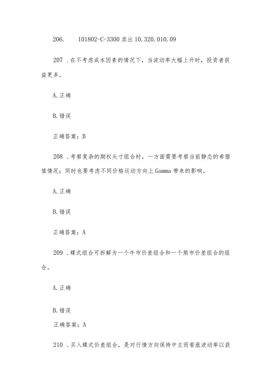 中金所杯全国大学生金融知识大赛题库及答案（判断题第201-300题）.docx_第2页