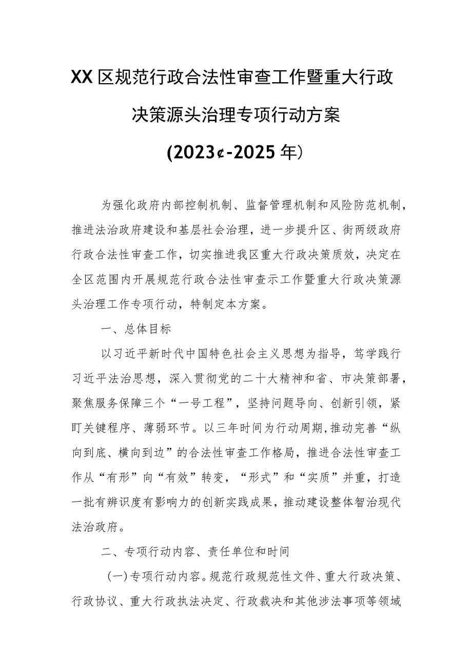 XX区规范行政合法性审查工作暨重大行政决策源头治理专项行动方案.docx_第1页