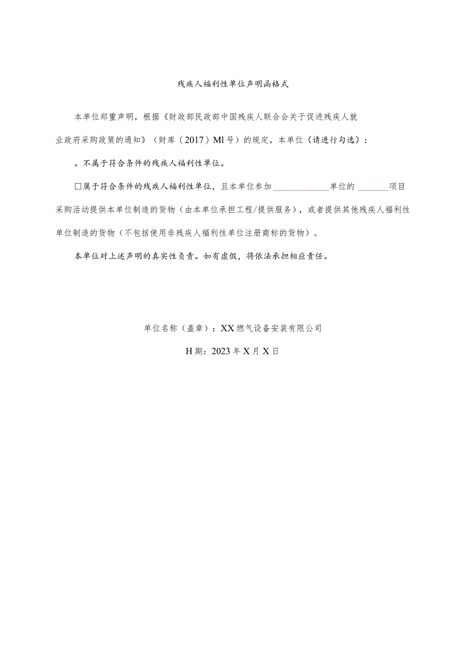 残疾人福利性单位声明函格式 （2023年XX燃气设备安装有限公司）.docx_第1页