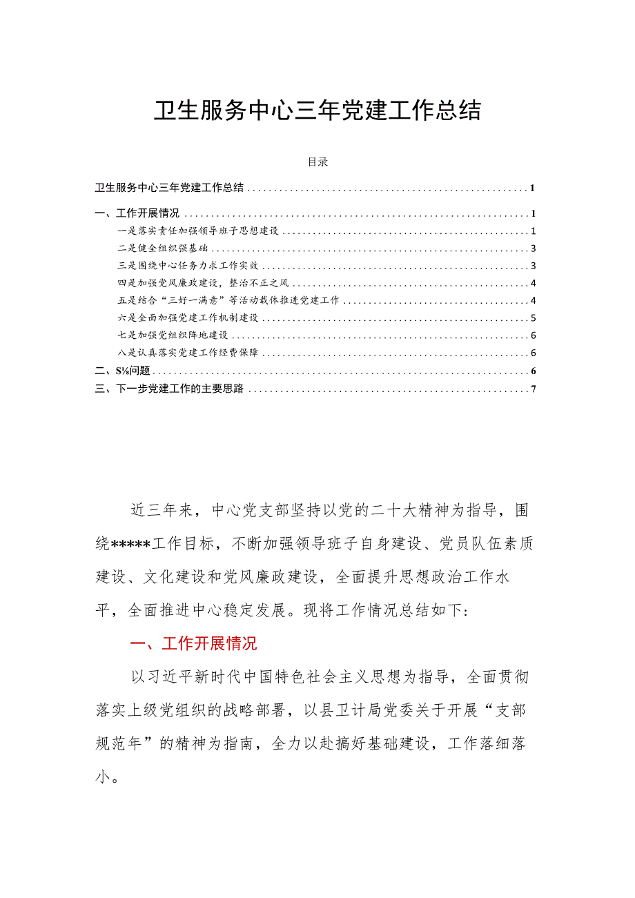 卫生服务中心三年党建工作总结.docx_第1页