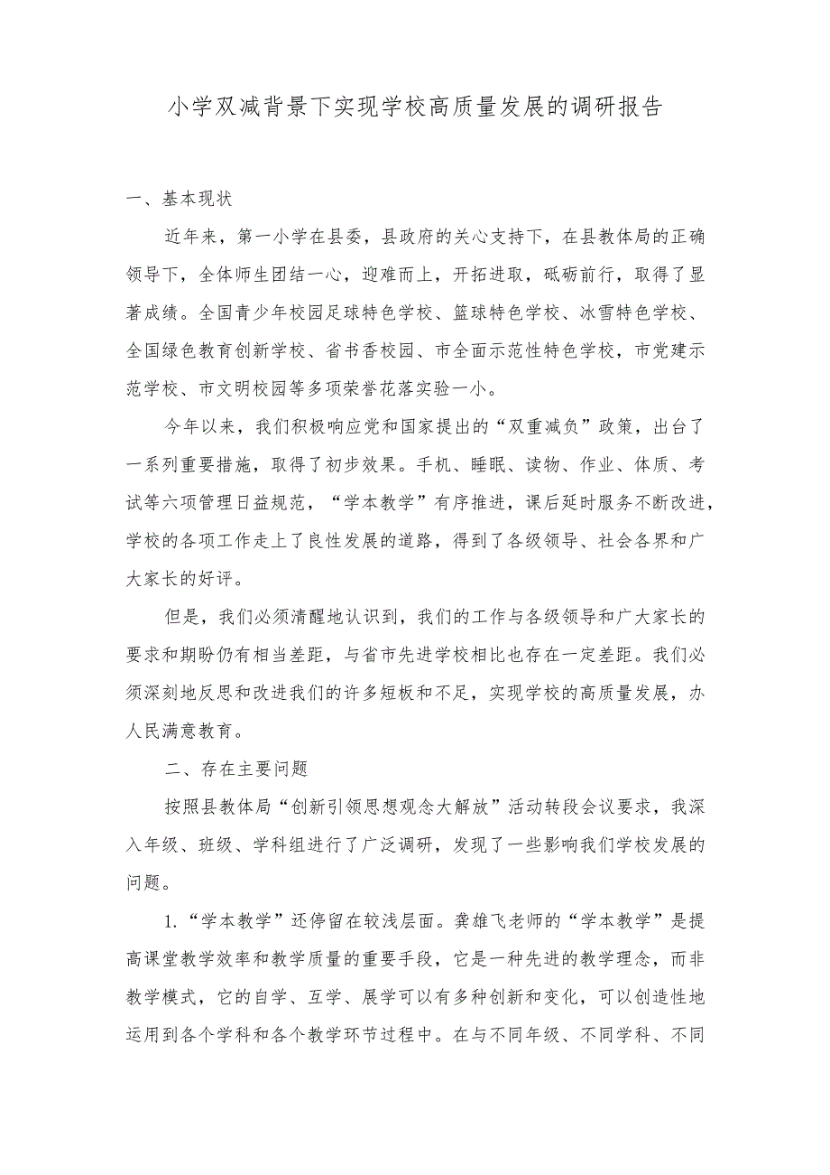 （2篇）2024年小学双减背景下实现学校高质量发展的调研报告.docx_第1页