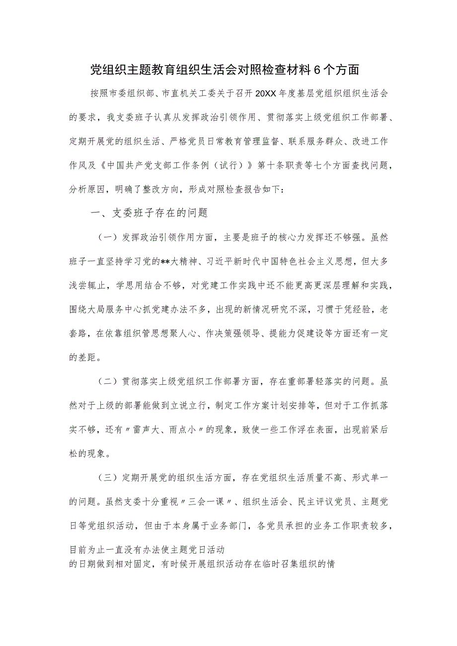 党组织主题教育组织生活会对照检查材料6个方面.docx_第1页