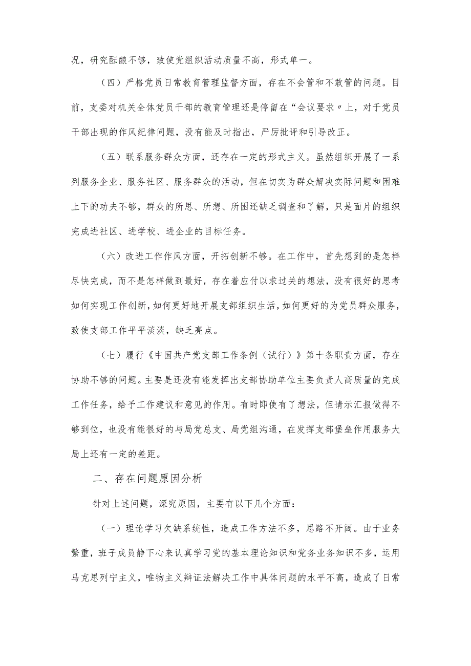 党组织主题教育组织生活会对照检查材料6个方面.docx_第2页