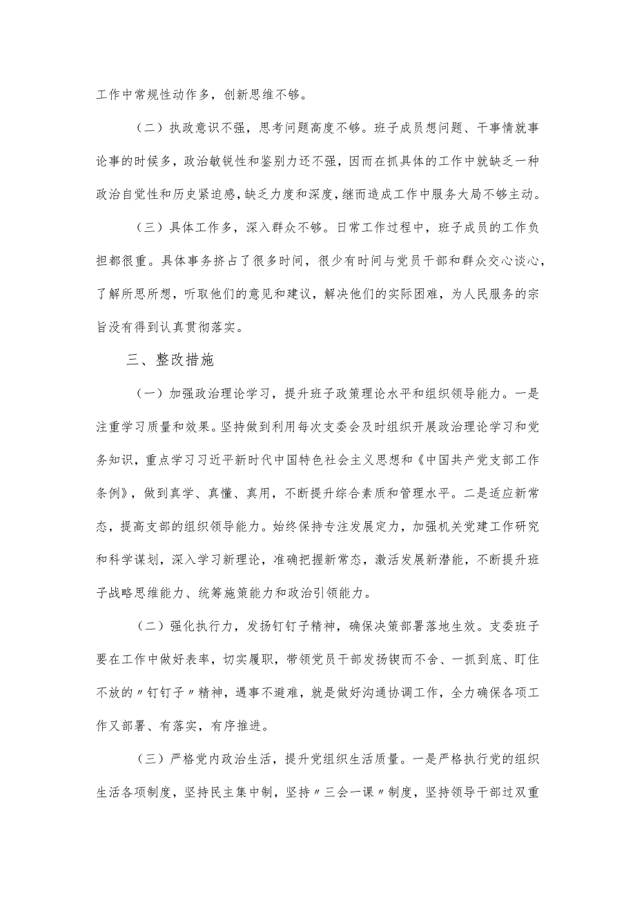 党组织主题教育组织生活会对照检查材料6个方面.docx_第3页