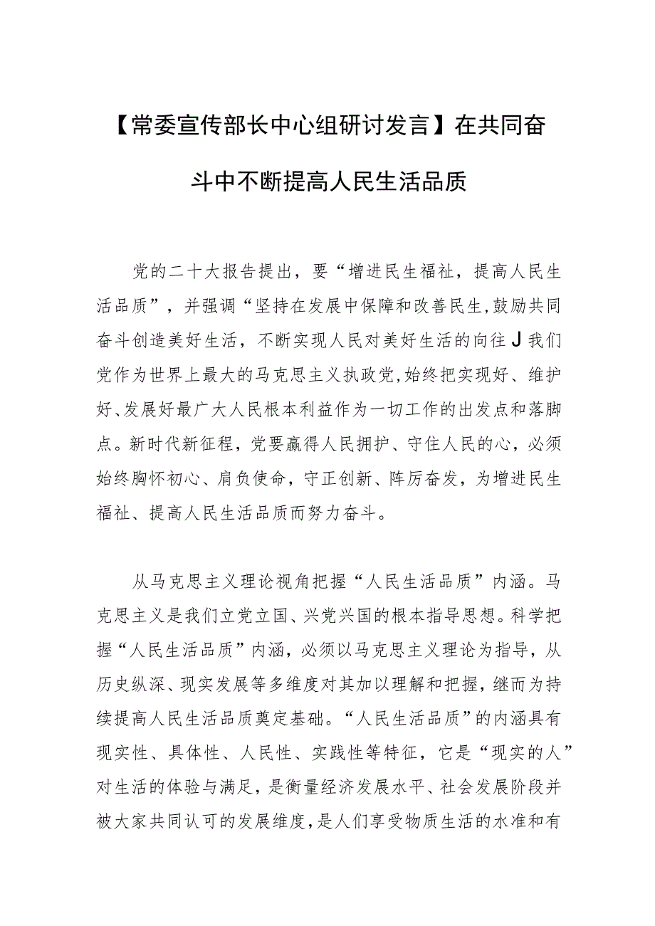 【常委宣传部长中心组研讨发言】在共同奋斗中不断提高人民生活品质.docx_第1页