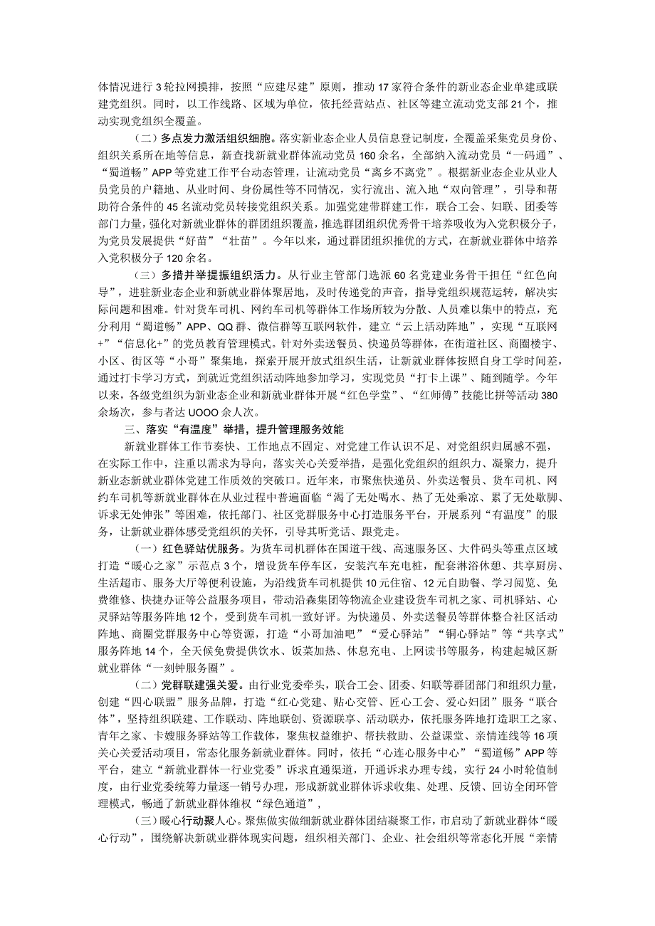 市委书记在省新就业群体党建工作座谈会上的汇报发言.docx_第2页