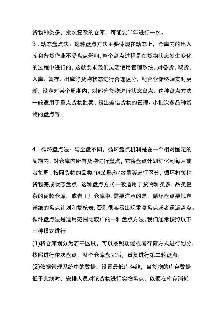 仓库盘点库存数量的方法.docx_第2页