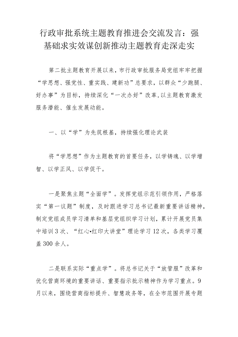 行政审批系统主题教育推进会交流发言：强基础求实效谋创新推动主题教育走深走实.docx_第1页