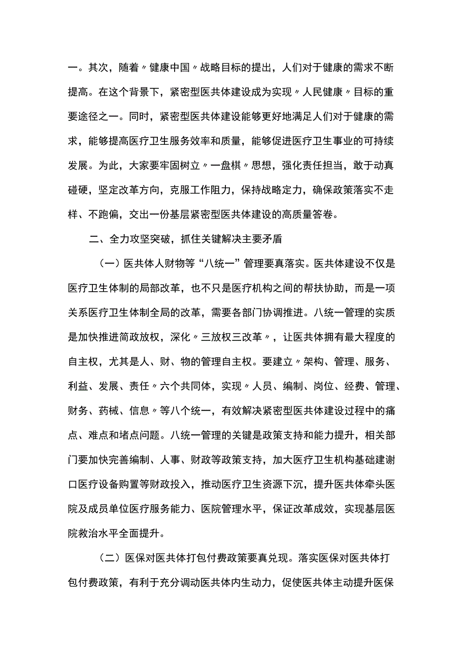 在基层紧密型医共体建设工作会上的讲话.docx_第2页