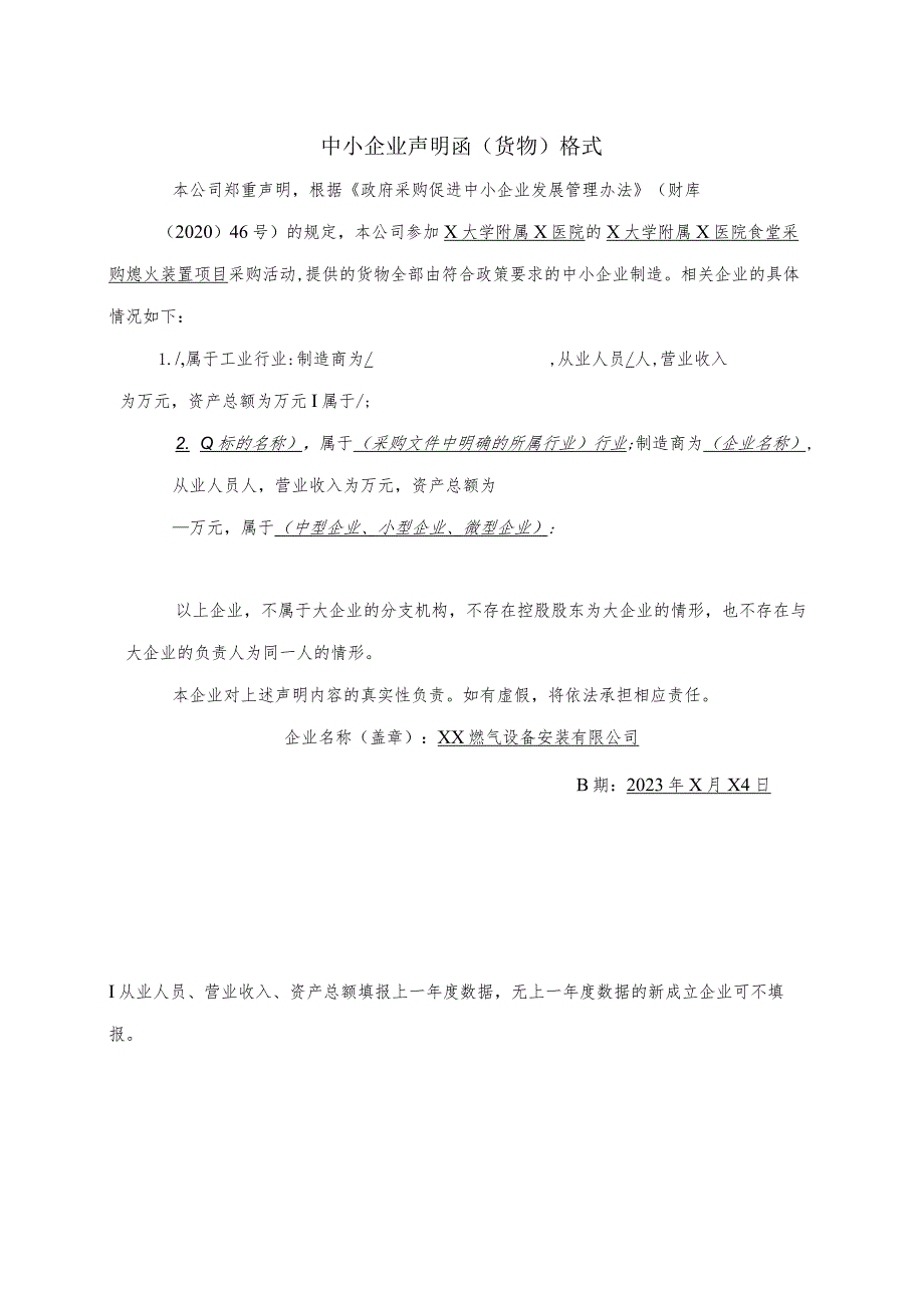 中小企业声明函（货物）格式 （2023年XX燃气设备安装有限公司）.docx_第1页