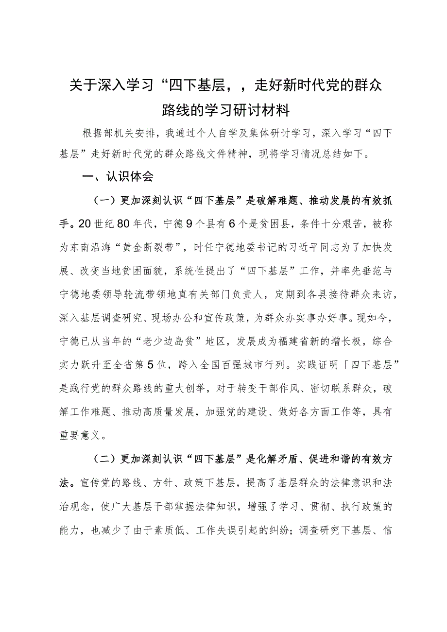 关于深入学习“四下基层”走好新时代党的群众路线的学习研讨材料.docx_第1页